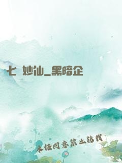 七寶妙仙