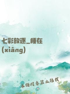 七彩放逐