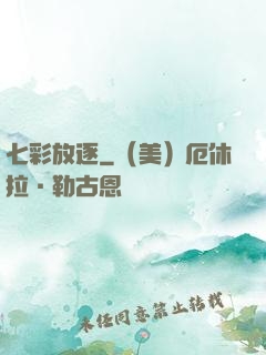 七彩放逐