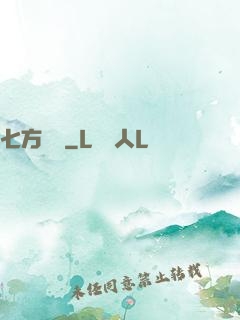 七方遺跡