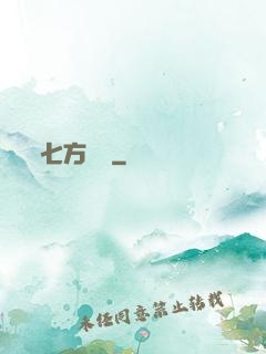 七方遺跡