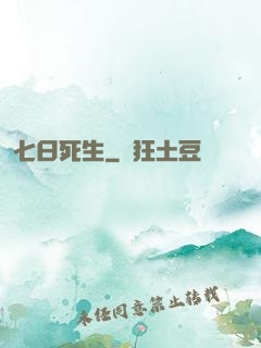 七日死生