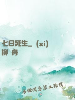 七日死生