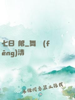 七日為限