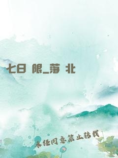 七日為限
