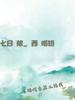七日為限