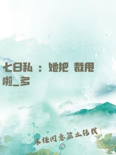 七日私寵：她把總裁甩啦