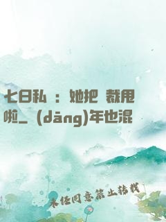 七日私寵：她把總裁甩啦