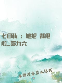 七日私寵：她把總裁甩啦