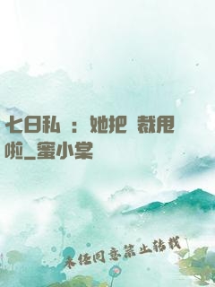 七日私寵：她把總裁甩啦