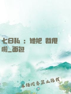 七日私寵：她把總裁甩啦