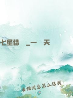 七星情緣傳