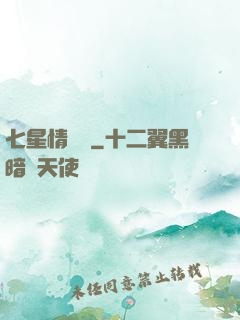 七星情緣傳