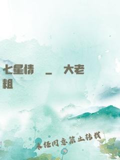 七星情緣傳