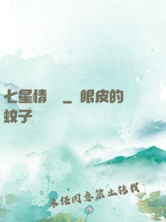 七星情緣傳