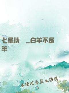 七星情緣傳