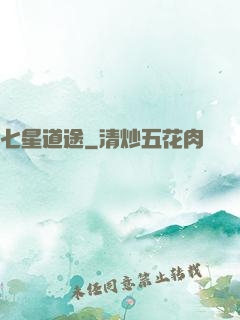 七星道途