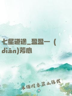 七星道途