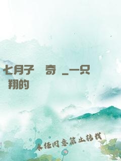 七月子靈異奇聞