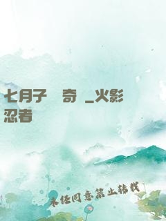 七月子靈異奇聞