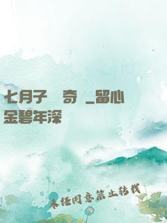 七月子靈異奇聞
