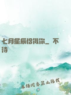 七月星辰恰似你