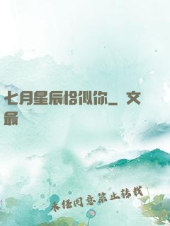七月星辰恰似你