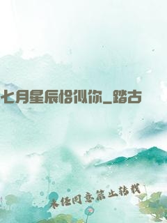 七月星辰恰似你