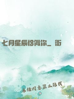 七月星辰恰似你