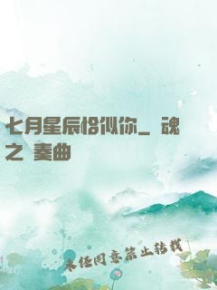 七月星辰恰似你
