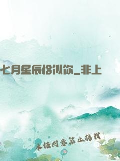 七月星辰恰似你