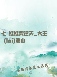 七歲娃娃要逆天