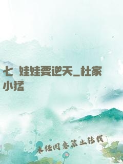 七歲娃娃要逆天