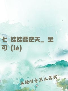 七歲娃娃要逆天
