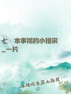 七爺憑本事拐的小祖宗