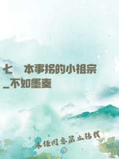七爺憑本事拐的小祖宗