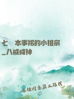 七爺憑本事拐的小祖宗