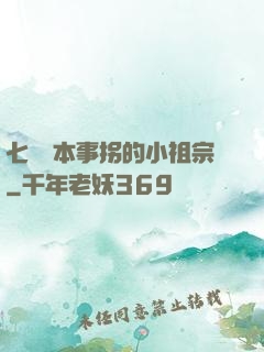 七爺憑本事拐的小祖宗
