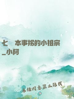 七爺憑本事拐的小祖宗