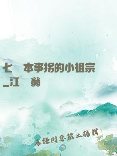七爺憑本事拐的小祖宗