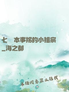 七爺憑本事拐的小祖宗