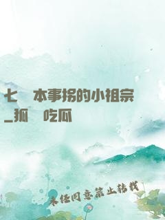 七爺憑本事拐的小祖宗