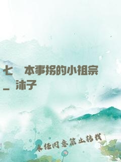 七爺憑本事拐的小祖宗