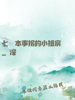 七爺憑本事拐的小祖宗