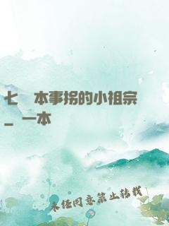 七爺憑本事拐的小祖宗