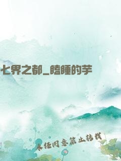 七界之都