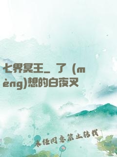 七界冥王