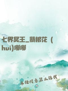 七界冥王