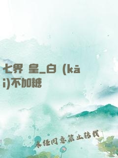 七界劍皇