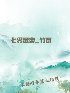 七界武帝